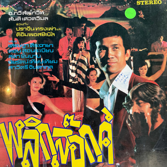 Various Artists - พลิกล็อกค์