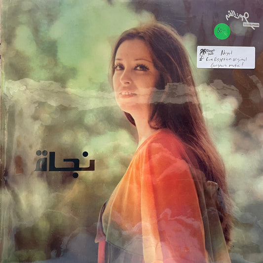 نجاة – عيش معايا